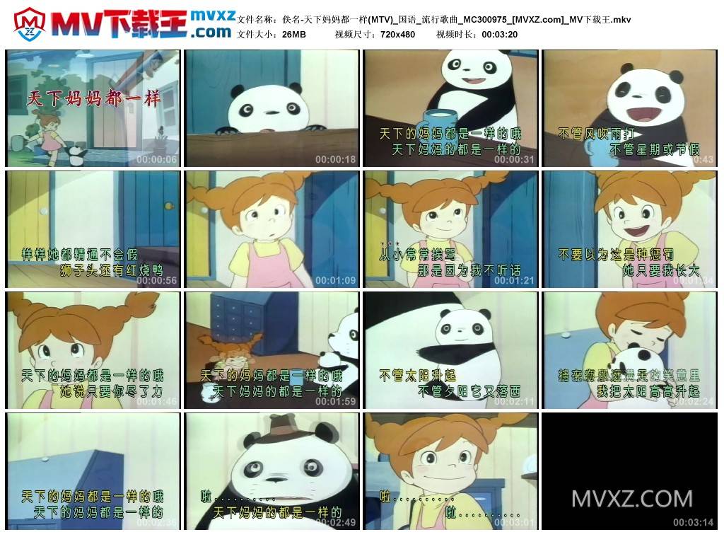 佚名-天下妈妈都一样(MTV)_国语_流行歌曲_MC300975